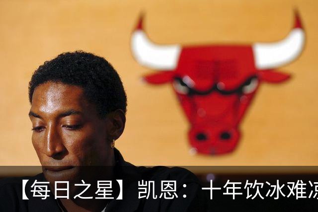 【每日之星】凯恩：十年饮冰难凉热血 最完美的9号最纯粹的队长