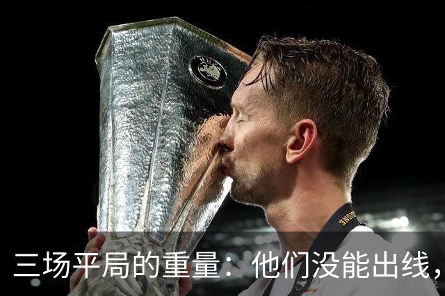 三场平局的重量：他们没能出线，却让世界记住了伊朗足球