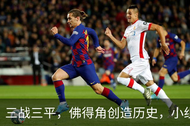 三战三平，佛得角创造历史，小组赛第二晋级