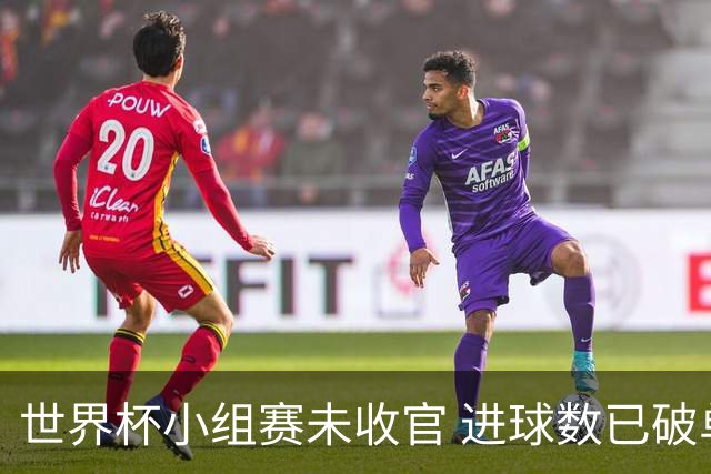 世界杯小组赛未收官 进球数已破单届历史纪录