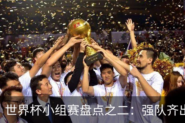 世界杯小组赛盘点之二：强队齐出线 射手大爆发