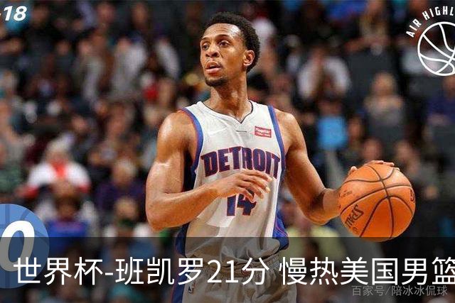 世界杯-班凯罗21分 慢热美国男篮大胜新西兰