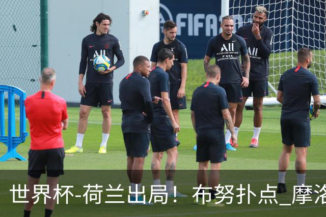 世界杯-荷兰出局！布努扑点 摩洛哥点球战总分4-3进16强