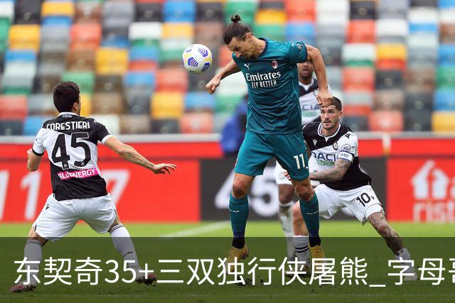 东契奇35+三双独行侠屠熊 字母哥33分雄鹿灭火