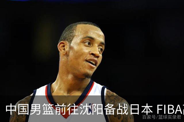 中国男篮前往沈阳备战日本 FIBA高度评价杨瀚森