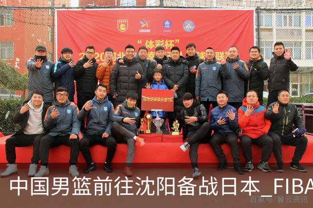 中国男篮前往沈阳备战日本 FIBA高度评价杨瀚森