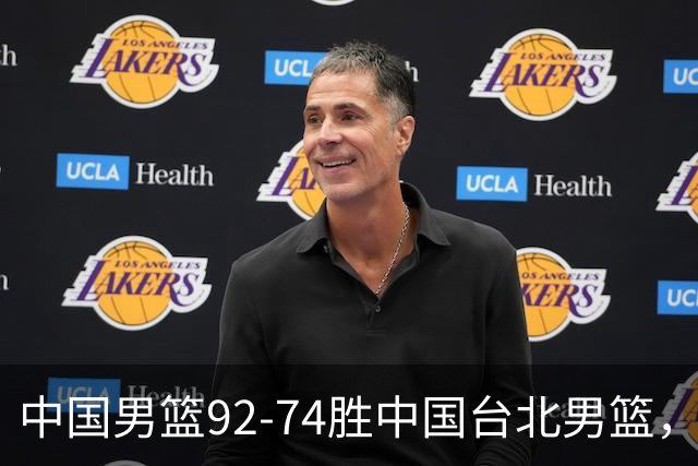 中国男篮92-74胜中国台北男篮，成功晋级世预赛第二阶段