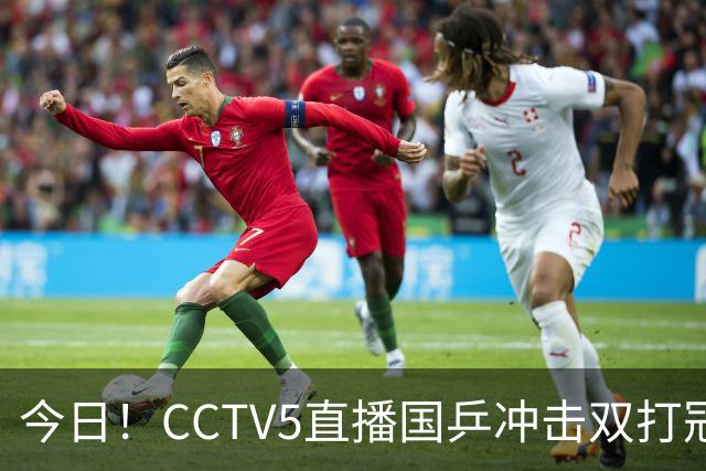 今日！CCTV5直播国乒冲击双打冠军，孙颖莎出战，张本美和VS早田希娜