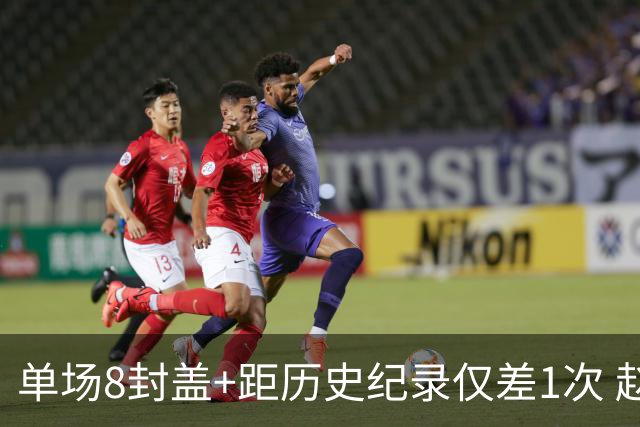 单场8封盖+距历史纪录仅差1次 赵博新惊艳国际篮坛