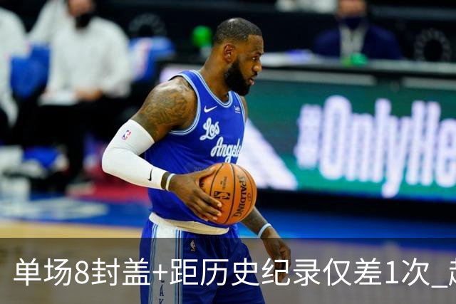 单场8封盖+距历史纪录仅差1次 赵博新惊艳国际篮坛