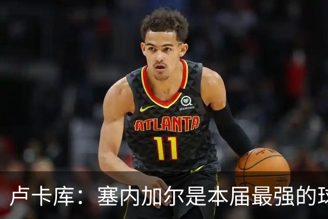 卢卡库：塞内加尔是本届最强的球队之一 本想主罚点球但没准备好