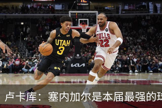 卢卡库：塞内加尔是本届最强的球队之一 本想主罚点球但没准备好