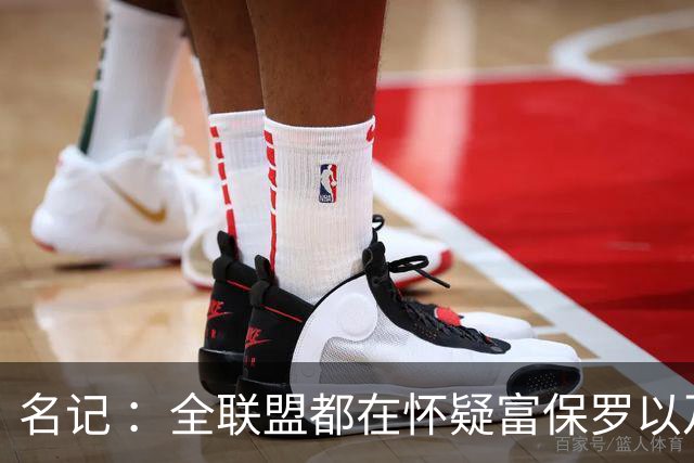 名记 ：全联盟都在怀疑富保罗以及浓眉本人是否想留在奇才