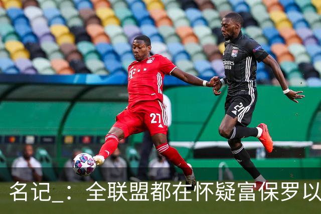 名记 ：全联盟都在怀疑富保罗以及浓眉本人是否想留在奇才