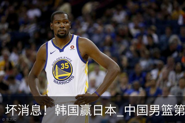 坏消息！韩国赢日本 中国男篮第二阶段形势不乐观