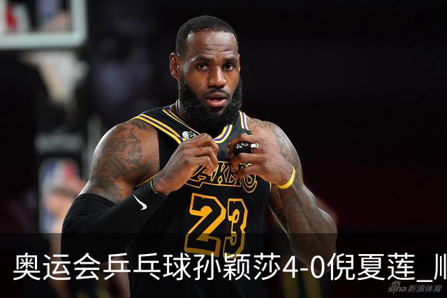 奥运会乒乓球孙颖莎4-0倪夏莲 顺利晋级女单16强