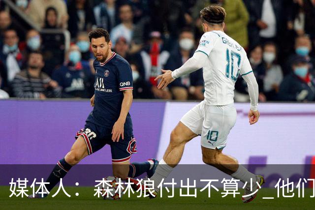 媒体人：森林狼付出不算少 他们确实需要变化 之前的阵容到上限了