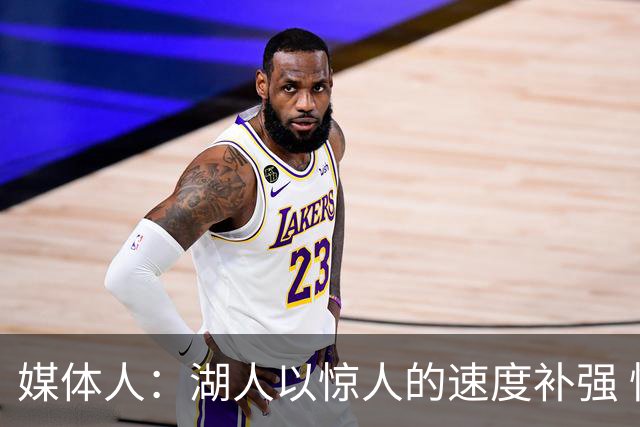 媒体人：湖人以惊人的速度补强 快得好像佩林卡要赶去度假一样