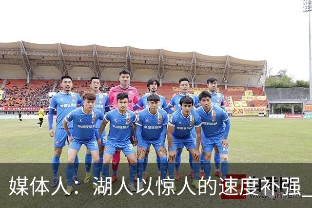 媒体人：湖人以惊人的速度补强 快得好像佩林卡要赶去度假一样