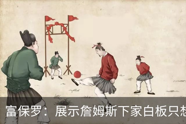 富保罗：展示詹姆斯下家白板只想让球迷了解决策内幕&是艰难决定