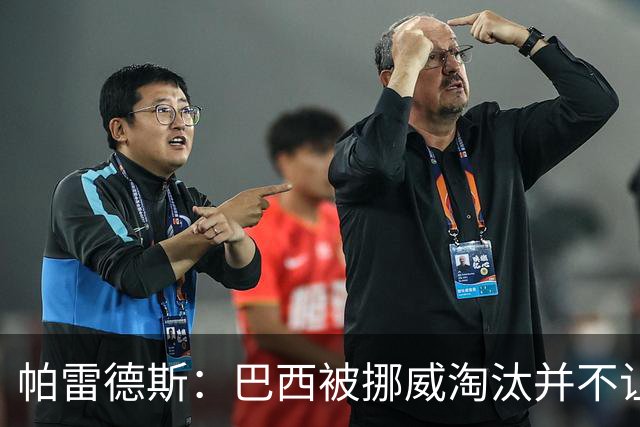 帕雷德斯：巴西被挪威淘汰并不让我惊讶，现在没有容易对付的比赛