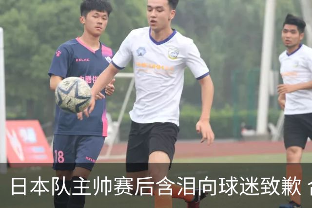 日本队主帅赛后含泪向球迷致歉 合同到期是否续约仍未定