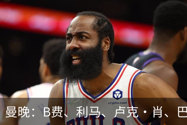 曼晚：B费、利马、卢克·肖、巴延德尔进入合同年，肖无续约条款