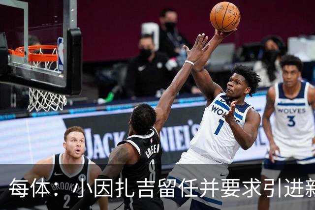 每体：小因扎吉留任并要求引进新后卫，有利于坎塞洛解约加盟巴萨