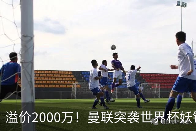 溢价2000万！曼联突袭世界杯妖锋，5000万豪赌藏巨大悬念