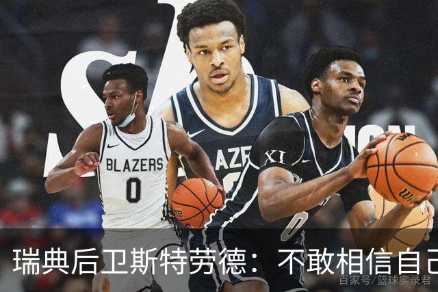 瑞典后卫斯特劳德：不敢相信自己居然首发，希望主帅对我表现满意