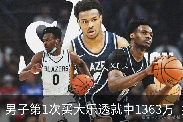 男子第1次买大乐透就中1363万 笑称来的太突然