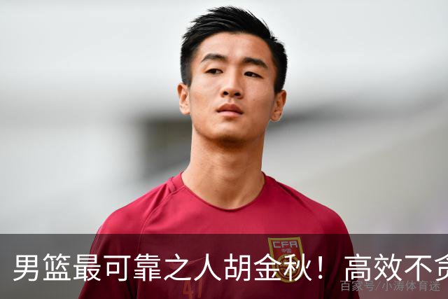 男篮最可靠之人胡金秋！高效不贪功的球员谁不爱？