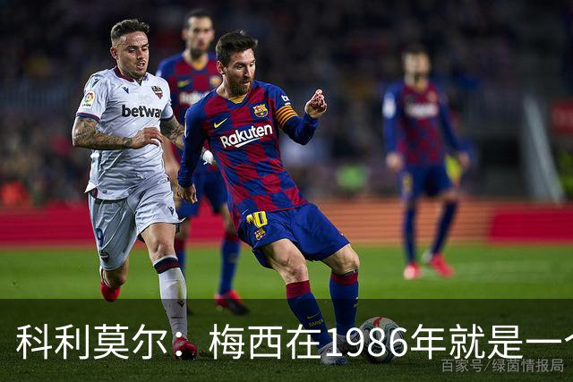 科利莫尔：梅西在1986年就是一个不错边锋 马拉多纳才是历史最佳