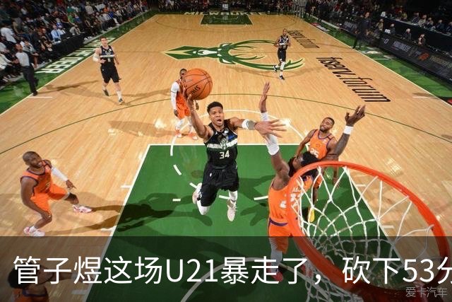 管子煜这场U21暴走了，砍下53分+8记三分！中国男篮20岁2米前锋崛起