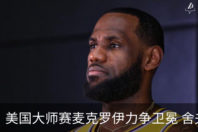 美国大师赛麦克罗伊力争卫冕 舍夫勒成夺冠热门