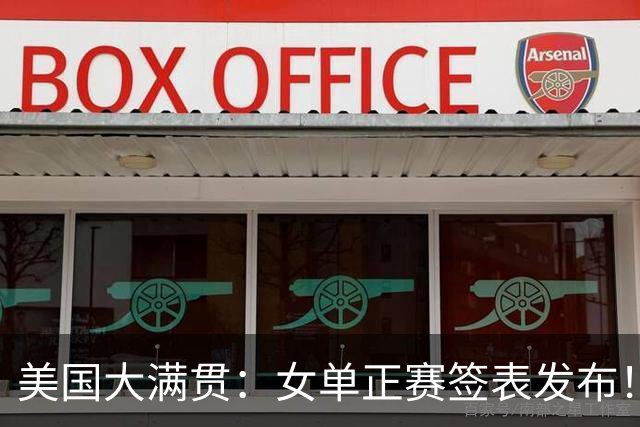 美国大满贯：女单正赛签表发布！孙颖莎全程内战，王曼昱独斗日本