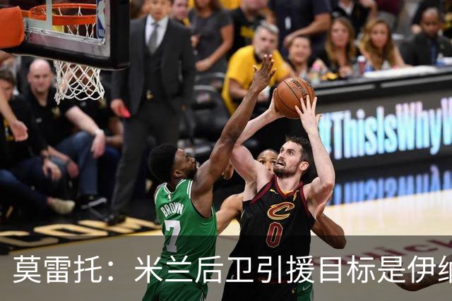 莫雷托：米兰后卫引援目标是伊纳西奥，斯通斯不在精简后的名单上