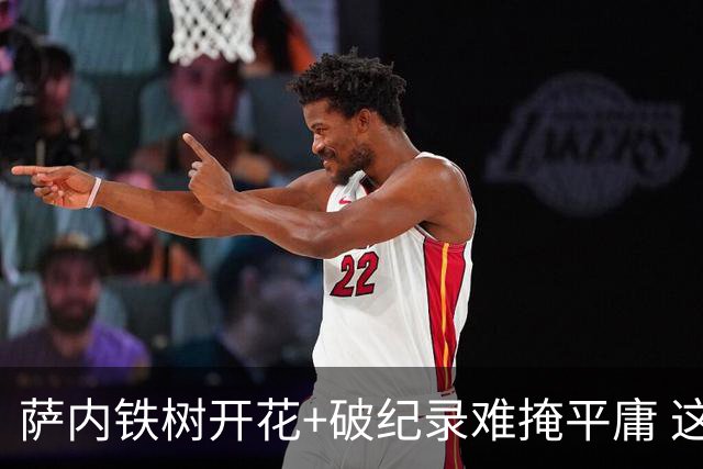 萨内铁树开花+破纪录难掩平庸 这支德国不会有未来？