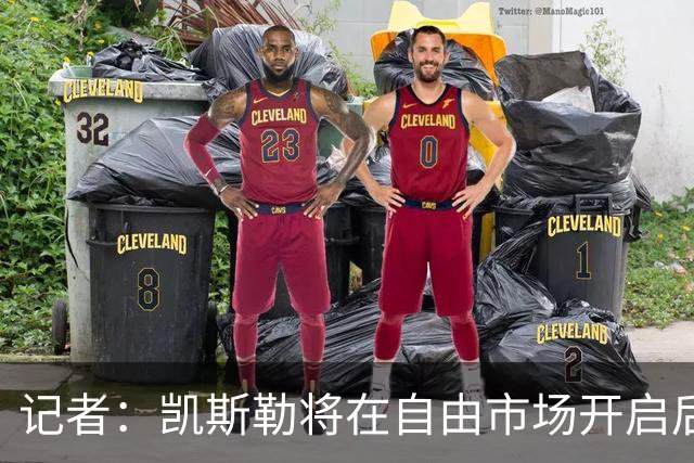 记者：凯斯勒将在自由市场开启后会面多队 湖人将其视为优先目标