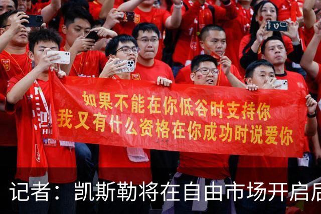 记者：凯斯勒将在自由市场开启后会面多队 湖人将其视为优先目标