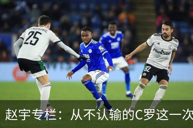 赵宇专栏：从不认输的C罗这一次只是败给了时间