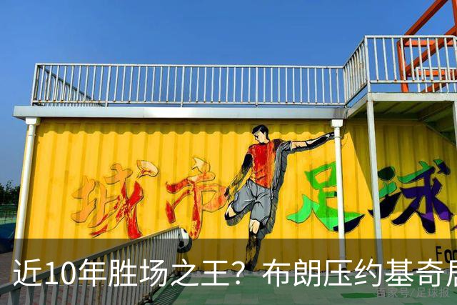 近10年胜场之王？布朗压约基奇居首 哈登三獭兔五 詹杜库未上榜