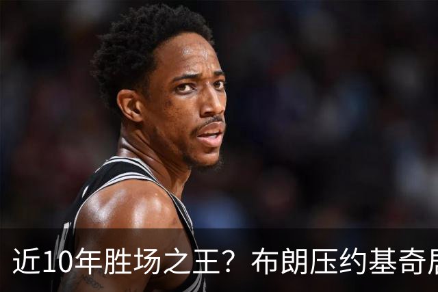 近10年胜场之王？布朗压约基奇居首 哈登三獭兔五 詹杜库未上榜