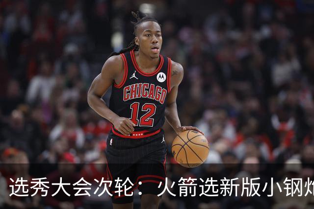 选秀大会次轮：火箭选新版小钢炮 勇士摘大龄侧翼