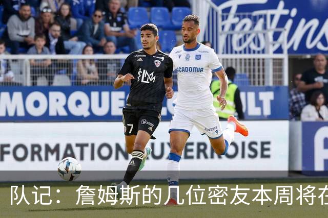 队记：詹姆斯的几位密友本周将在俄亥俄州与他见面 他待在阿克伦