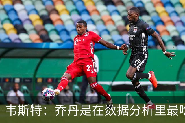 韦斯特：乔丹是在数据分析里最吃亏的球员 专打你们讨厌的中距离