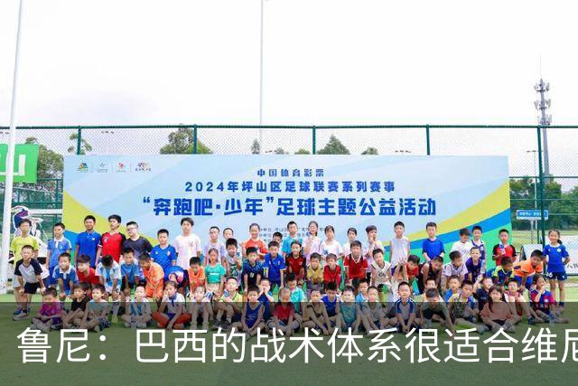 鲁尼：巴西的战术体系很适合维尼修斯，他正在找回最佳状态