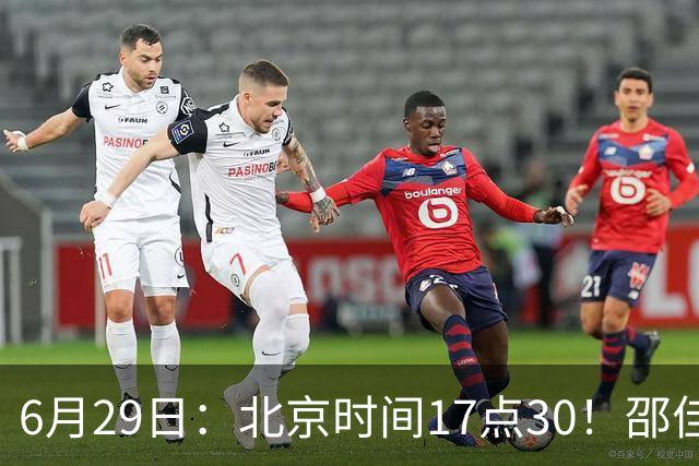 6月29日：北京时间17点30！邵佳一提前敲定中国男足6月30日主场踢日本的最强11人首发