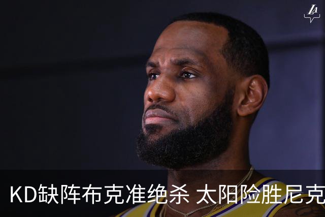 KD缺阵布克准绝杀 太阳险胜尼克斯豪取7连胜