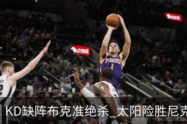 KD缺阵布克准绝杀 太阳险胜尼克斯豪取7连胜
